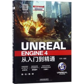 Unreal Engine4从入门到精通