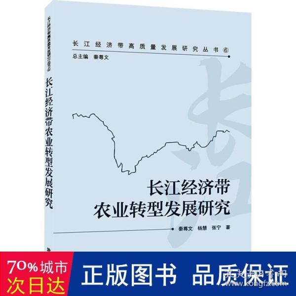 长江经济带农业转型发展研究