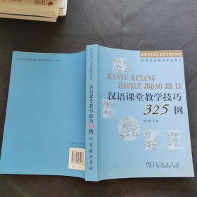 汉语课堂教学技巧325例