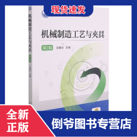 机械制造工艺与夹具第2版