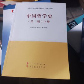 中国哲学史（下册）（第二版）—