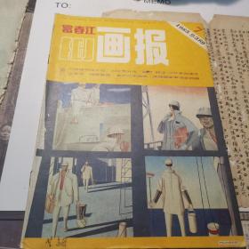 （30车库）008：许伯建藏书（富春江画报），《富春江画报1985总389。7，印文：伯健心画》（）（）