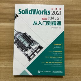 SolidWorks 2021中文版机械设计从入门到精通