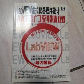 LabVIEW虚拟仪器程序设计从入门到精通