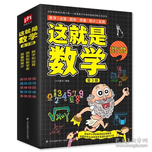 这就是数学（全3册）贴合数学课程标准，内容覆盖中小学数学知识体系