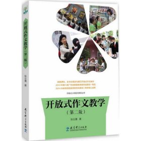 开放式作文教学(第2版)/开放式小学语文教学丛书