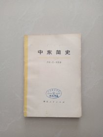 中东简史