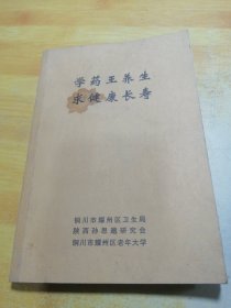 学药王养生 求健康长寿