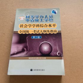 同等学力人员申请硕士学位社会学学科综合水平全国统一考试大纲及指南（第3版）