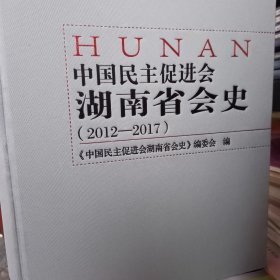 中国民主促进会湖南省会史（2012一2017）