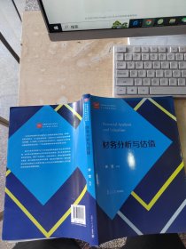财务分析与估值/经管类专业学位研究生主干课程系列教材（正版\几页有点笔记丶品相好）