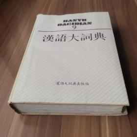 汉语大词典（第九卷）  首版首印   十六开精装