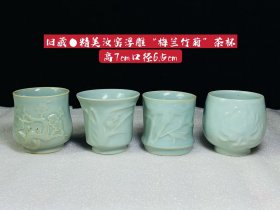 旧藏●精美汝窑浮雕“梅兰竹菊”茶杯..