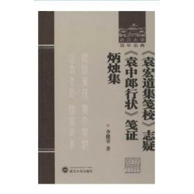 《袁宏道集笺校》志疑 《袁中郎行状》笺证 炳烛集