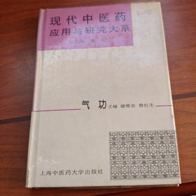 现代中医药应用与研究大系 第18卷 气功