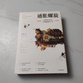 通胀螺旋：中国货币经济全面崩溃的十年1939-1949