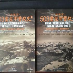 503重装甲营战史（全二册，亲历回忆，演绎精彩的“坦克大决战”。《503重装甲营战史》终极版。）