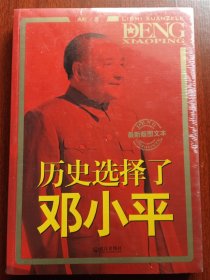 历史选择了邓小平（最新版图文本）：首次全面大胆揭秘邓小平三起三落真相和改革历程波澜壮阔的一生