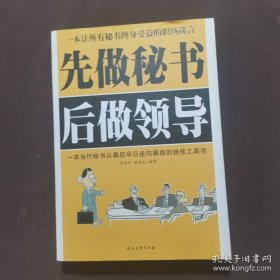 先做秘书后做领导