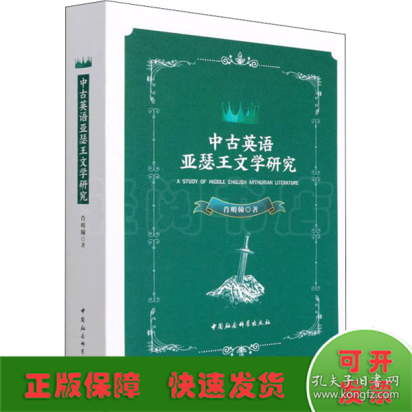 中古英语亚瑟王文学研究