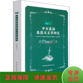 中古英语亚瑟王文学研究