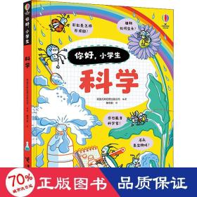 科学/你好，小学生