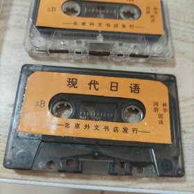 磁带现代日语1，2，3（林华国清朗读）