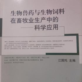 生物兽药与生物饲料在畜牧业生产中的科学应用