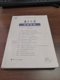 南京大学法律评论（2018年秋季卷）
