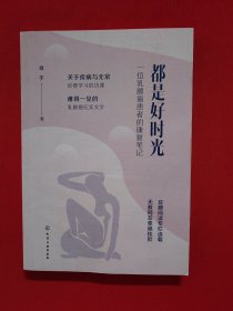 都是好时光：一位乳腺癌患者的康复笔记