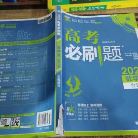 理想树2019新版 高考必刷题 理科数学合订本 67高考总复习辅导用书