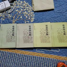 张爱玲文集 （全套四册）安微文艺出版社。