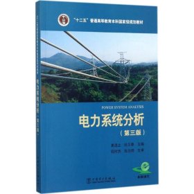 “十二五”普通高等教育本科国家级规划教材 电力系统分析（第三版）