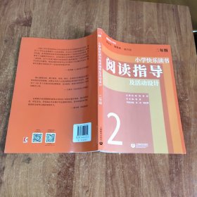 小学快乐读书阅读指导及活动设计二年级