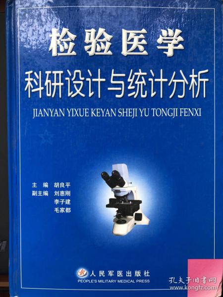 检验医学科研设计与统计分析