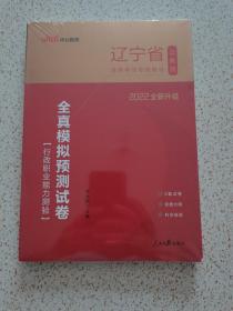 中公教育·2022辽宁省公务员录用考试专用教材：全真模拟预测试卷·行政职业能力测验