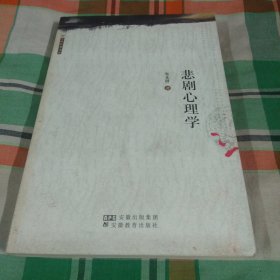 悲剧心理学