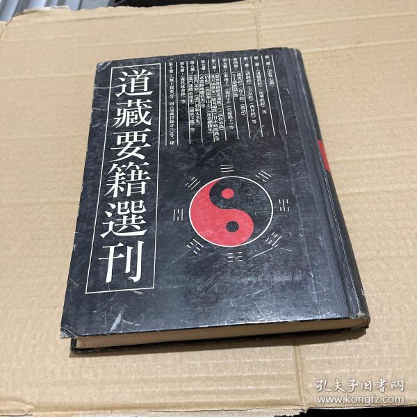 道藏要籍选刊.七（上海古籍出版社）