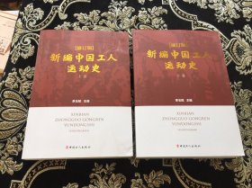 新编中国工人运动史（修订版套装上下卷）