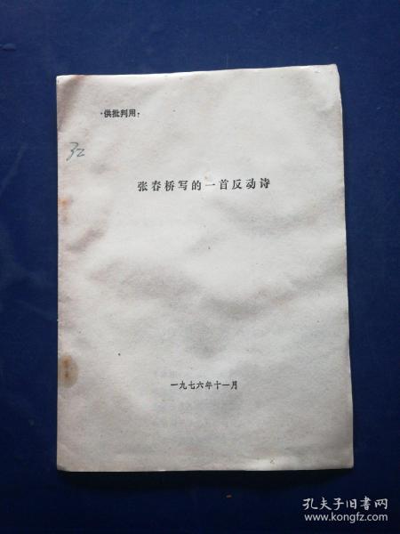 资料： 张春桥写的一首反动诗 16开    由于商品的资料性售出不退