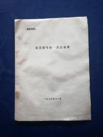 资料： 张春桥写的一首反动诗 16开    由于商品的资料性售出不退