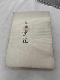 山水画说（书棱，前后皮破，书里面有黄斑，水印，破，图片1-58页，品相如图，售后不退）