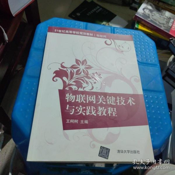 物联网关键技术与实践教程/21世纪高等学校规划教材·物联网