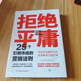 拒绝平庸：25个营销法则+100个创意案例（全2册，广告人的案头书。附赠思维导图，工作手账笔记本）