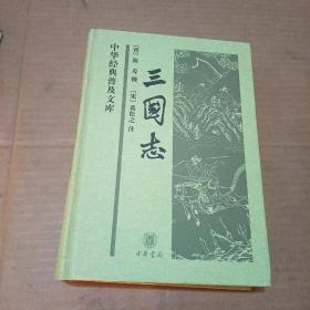 三国志（精装）