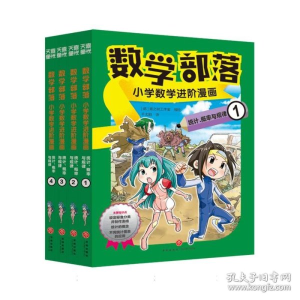 数学部落 : 小学数学进阶漫画. 统计、概率与规律（套装4册）