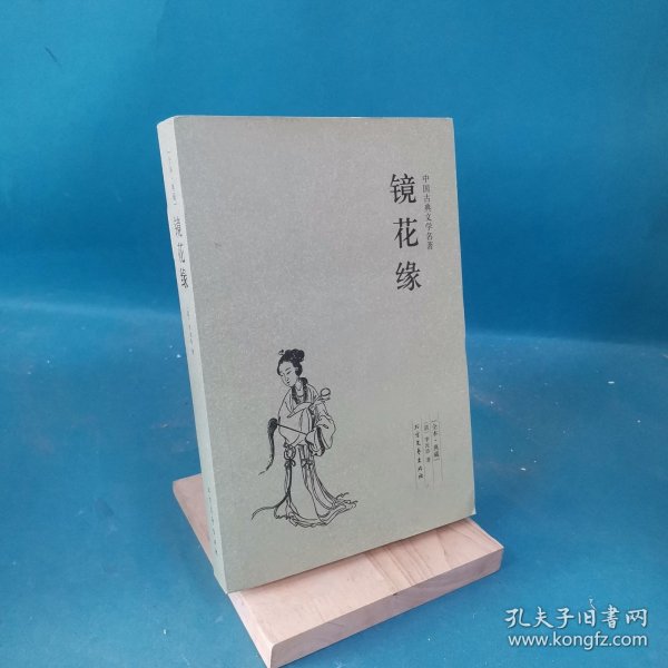 中国古典文学名著：镜花缘