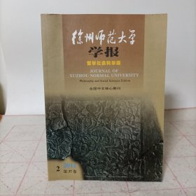 徐州师范大学学报哲学社会科学版(2011年第2期 总第160期)