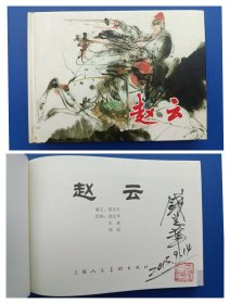 （签名本）《赵云》大精【连环画】（签名钤印绝对保真，假一罚十）