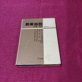 农业施设 计画 设计【精装】日本原版